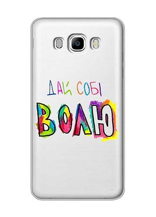 Прозрачный чехол на samsung galaxy j5 (2016)/j510 дай себе свободу (принт 360)