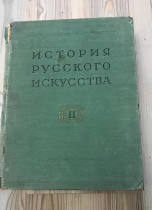История русского искусства, том 2, 1960 год выпуска