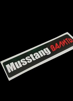 Наклейки на мотоцикл мопед скутер mustang мусстанг валить валіт мустанг