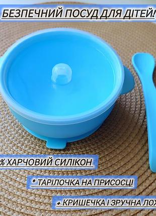 Знижка! силіконовий посуд для дітей посуд для годування тарілочка із кришкою + ложка глибока силіконова тарілочка