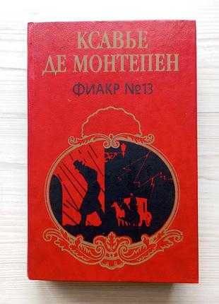 Ксав'є де монтепен. фіакр no13.