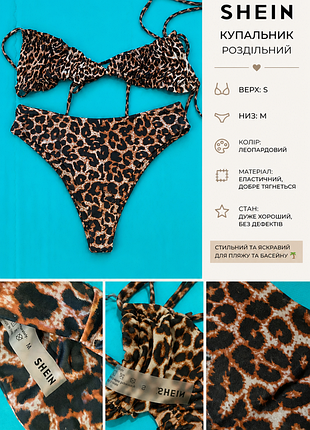 Купальник shein роздільний леопардовий 🐆