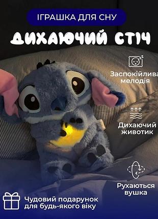 М'яка іграшка "стич - білий шум" із функцією дихання, ворушить вухами 30 см