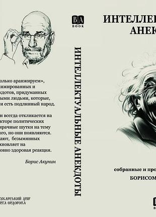 Борис акунин "интеллектуальные анекдоты"