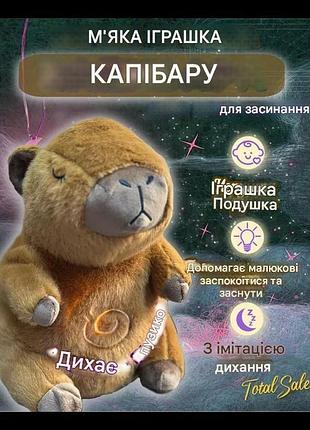 М'яка іграшка нічник капібара з функцією дихання і звуками