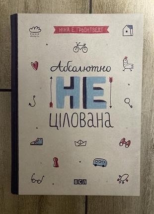 Абсолютно не цілована ( ніни елізабет ґрьонтведт )