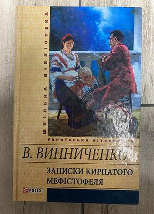 Записки кирпатого мефістофеля (в. винниченко )