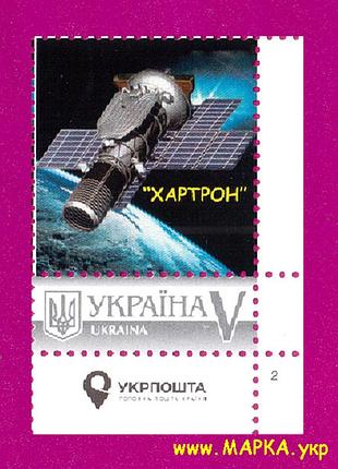Поштові марки україни 2017 марка власна марка хартрон космос кут з написом