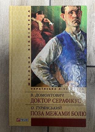 Доктор серафікус (в. домонтович) поза межами болю (о. турянський)