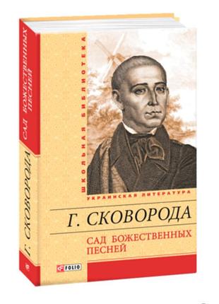 Сад божественних пісень (г. сковорода)