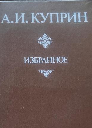 Куприн(яма,молох, гранат.браслет, посл.дебют)