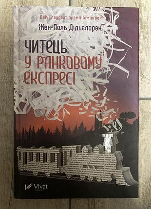 Читець у ранковому експресі (жан-поль дідьєлоран)