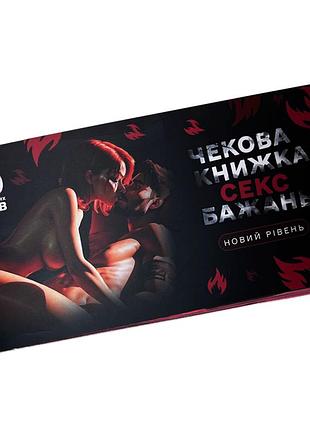 Чекова книжка sex бажань. новий рівень. 50 чеків!