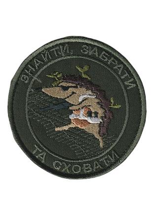 Шеврон військовий / армійський, знайти забрати та сховати, зсу на оливці, діаметр 8 см