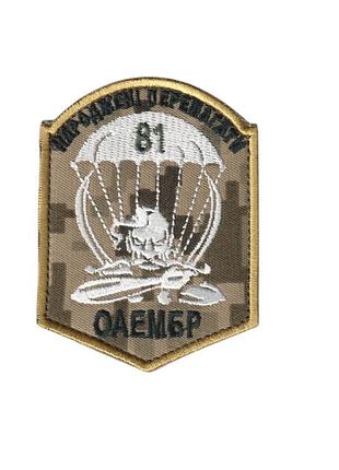 Шеврон всу, военный / армейский, 81 оаэмбр, на пикселе, на липучке, 9 см * 7 см