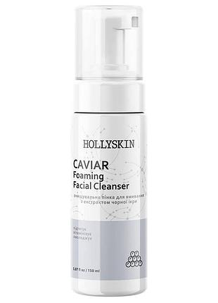 Очищувальна пінка для вмивання з екстрактом чорної ікри hollyskin caviar foaming facial cleanser