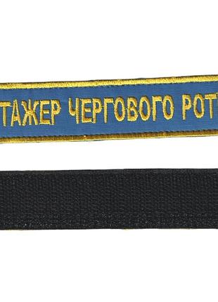 Стажер дежурного роты, военный / армейский шеврон всу, золото на синем. 2,8 см * 12,5 см