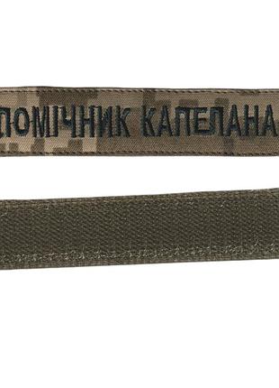 Шеврон військовий / армійський, помічник капелана, на липучці, на пікселі, зсу. 2,8 см * 12,5см
