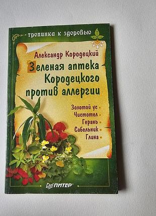 А.кородецкий. зеленая aптeкa кородецкого против аллергии. золотой ус. чистотел. герань. сабельник. глина. 2006г.