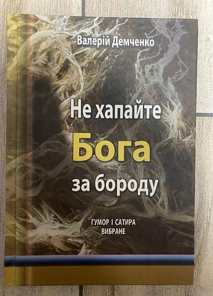 Не хапайте бога за бороду ( валерій демченко )