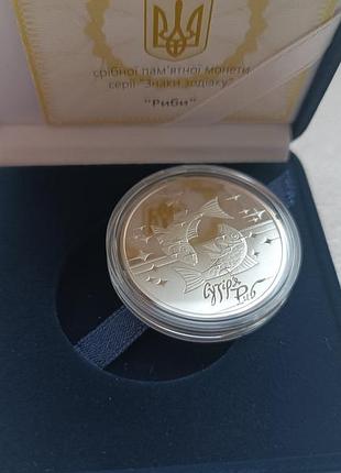 Риби срібна монета зодіак 5 грн, 2007 рік