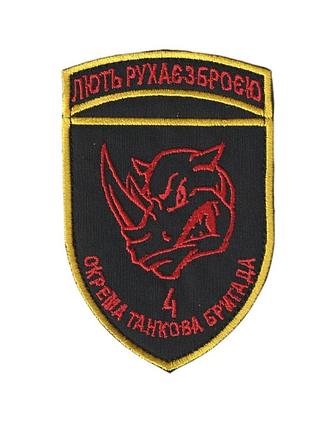 Шеврон военный / армейский, 4 отб, на липучке, на черном, всу 7 см * 10 см