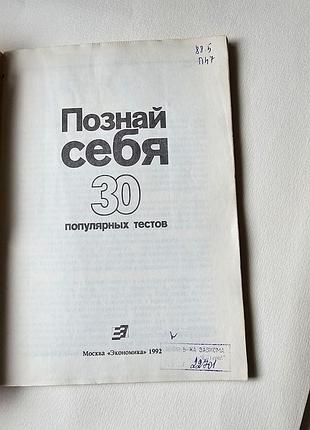 Познай себя. 30 популярных тестов. 1992г. 2