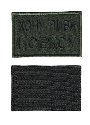 Шеврон всу, военный / армейский, хочу пива, на липучке, на оливке 5 см * 8 см