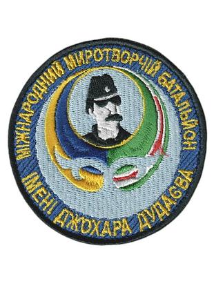 Шеврон військовий / армійський, міжнародний миротворчій батальйон імені джохара дудаєва ,на липучці, на синьому, зсу. діаметр 8 см