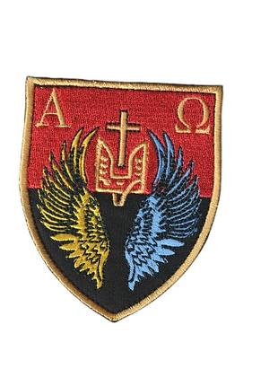 Шеврон військовий / армійський, альфа та омега , на чорному, зсу, 8см * 7 см