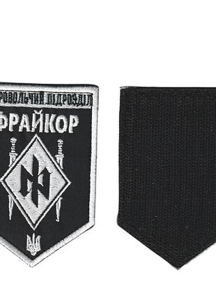 Шеврон військовий / армійський, добровольчий підрозділ фрайкор, зсу на чорному, 7 см * 10 см