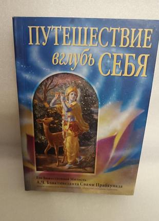 Уценка! путешествие вглубь себя его божественная милость а.ч. бхактиведанта свами прабхупада