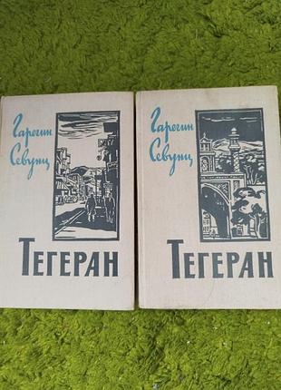Гарегин севунц тегеран