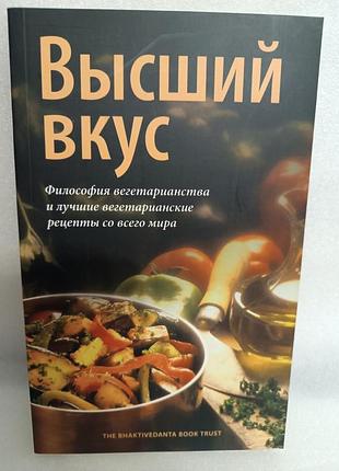 Высший вкус. философия вегетарианства и лучшие вегетарианские рецепты со всего мира.