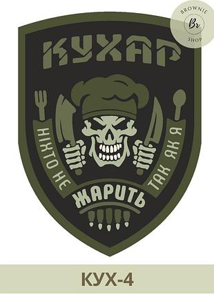 Шеврон повар череп никто так не жарит так как я. шеврон для военного повара. шеврон повар полевой (кух-4)