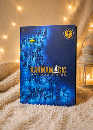 Книга no1: karmamagic - 54 законы судьбы (лексий ситников). подарочное издание.