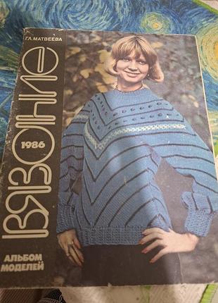 Журнал вязки 1986 год раритет
