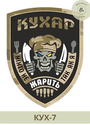 Шеврон кухар череп ніхто так не смажить так як я. шеврон для військового кухаря. шеврон кухар піксель (кух-7)