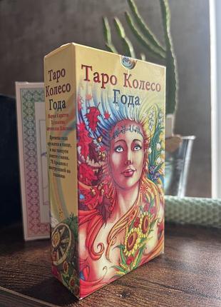 Таро колесо року 2