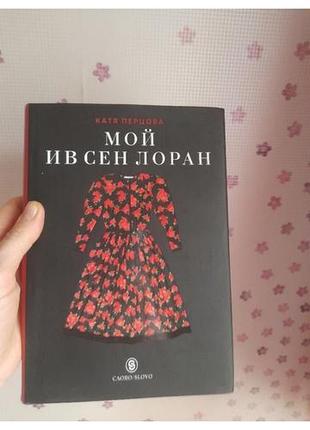Легендарная редкая винтажная книга мой ив сен лоран. для пoциентов. состояние новой по версии vogue входит в 5 книг, которые стоит прочитать.