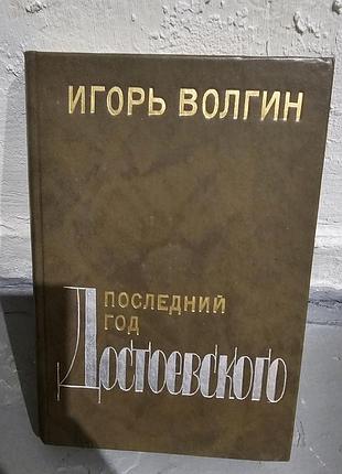 Волгин и.л. последний год достоевского: исторические записки. 1991г. 544с.