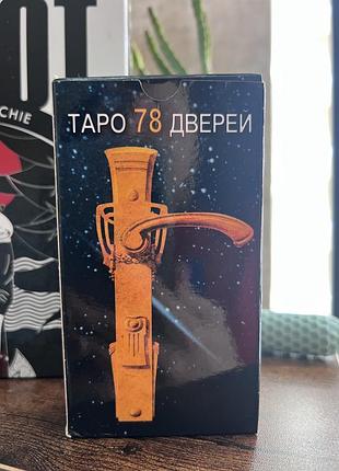 Таро 78 дверей