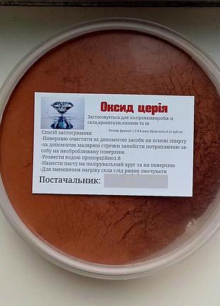 Полироль поліроль 200 грамм оксид церия для полировки лобового стекла диоксид церий для полировки