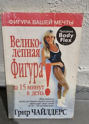 Великолепная фигура за 15 минут в день. грир чайлдерс. 2006г.