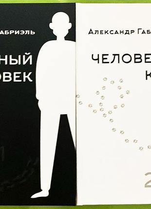 Александр габриэль "обычный человек" "человекокот"