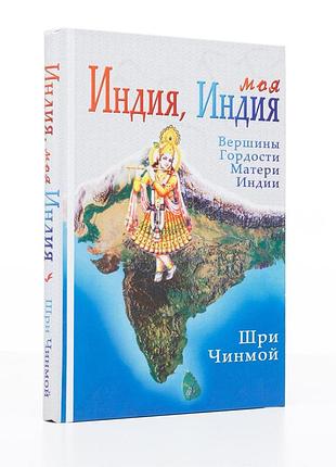 Книга "індія, моя індія: вершини гордості матері-індії" (рос., 2010) автор шрі чинмой