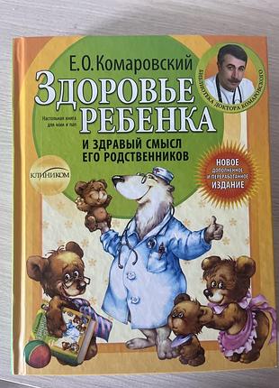 Книга здоровье ребенка (рос) комаровський є.о.