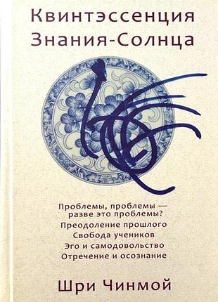 Книга "квінтесенція знання-сонця" (рос., 2011). автор шрі чинмой