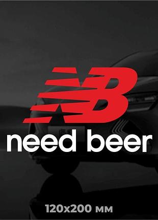 Вінілова наліпка на авто need beer (потрібне пиво) 12х20 см