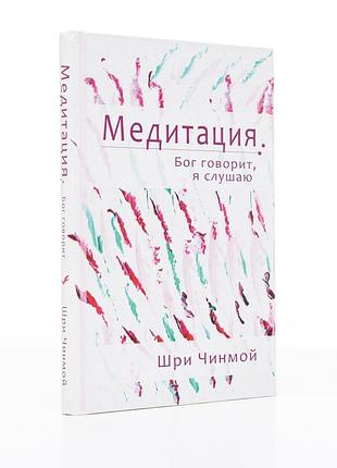 Книга "медитація: бог говорить, я слухаю" (рос., 2010). автор шрі чинмой